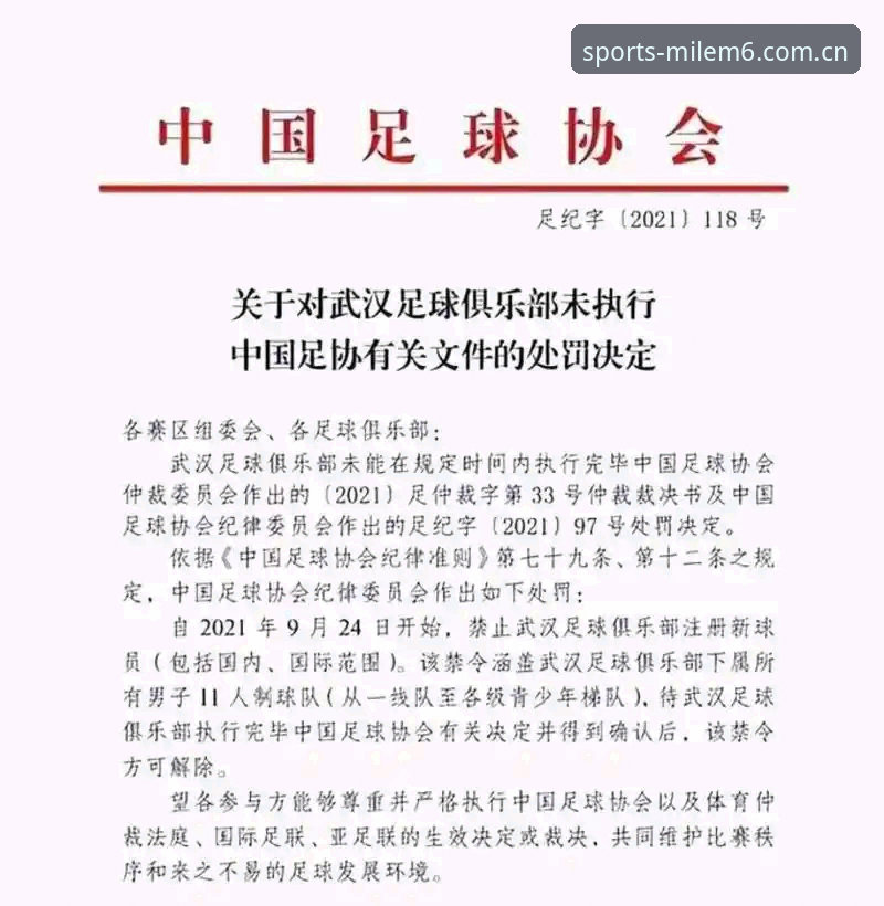 足协第三批禁足名单深度解析：如何通过米乐M6最新活动手机版追踪中国足球整顿动态